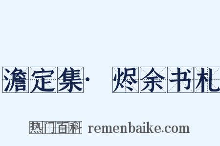 澹定集·烬余书札是什么意思的图片